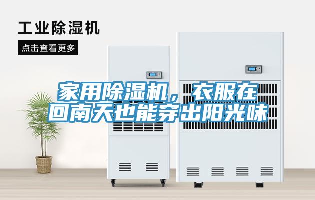 家用除濕機，衣服在回南天也能穿出陽光味