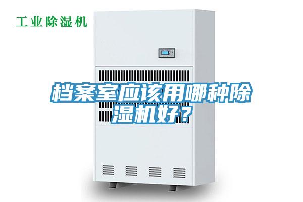 檔案室應該用哪種除濕機好？