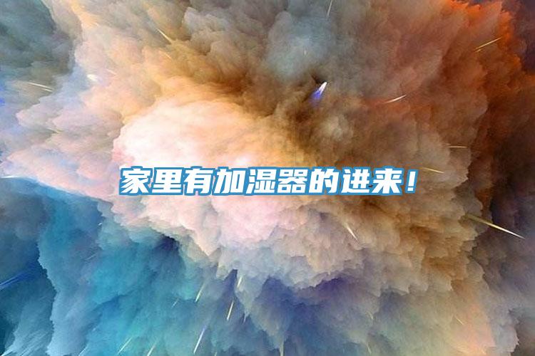 家里有加濕器的進來！