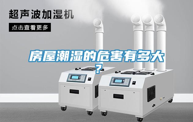 房屋潮濕的危害有多大？