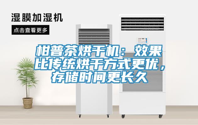 柑普茶烘干機：效果比傳統(tǒng)烘干方式更優(yōu)，存儲時間更長久
