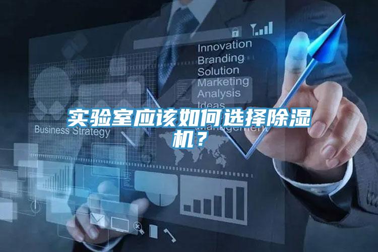 實(shí)驗(yàn)室應(yīng)該如何選擇除濕機(jī)？