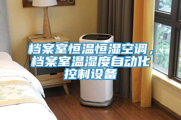 檔案室恒溫恒濕空調，檔案室溫濕度自動化控制設備
