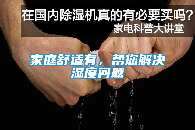 家庭舒適有，幫您解決濕度問題
