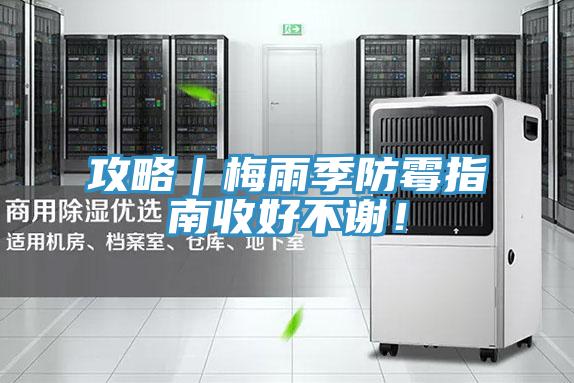 攻略｜梅雨季防霉指南收好不謝！