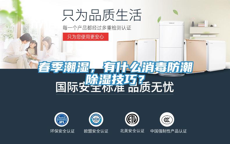 春季潮濕，有什么消毒防潮除濕技巧？