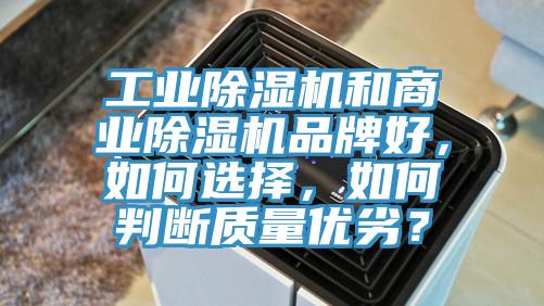 工業(yè)除濕機(jī)和商業(yè)除濕機(jī)品牌好，如何選擇，如何判斷質(zhì)量?jī)?yōu)劣？