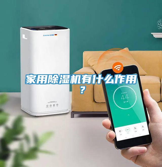 家用除濕機(jī)有什么作用？