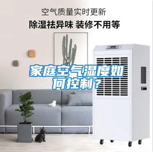 家庭空氣濕度如何控制？