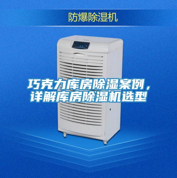 巧克力庫房除濕案例，詳解庫房除濕機(jī)選型