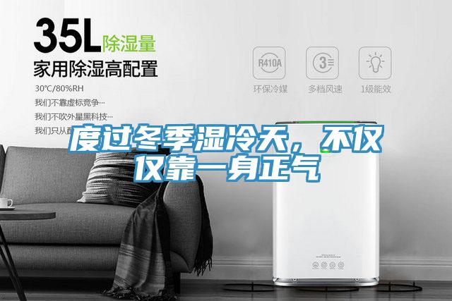 度過冬季濕冷天，不僅僅靠一身正氣