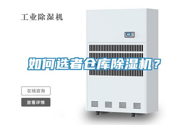 如何選者倉庫除濕機(jī)？
