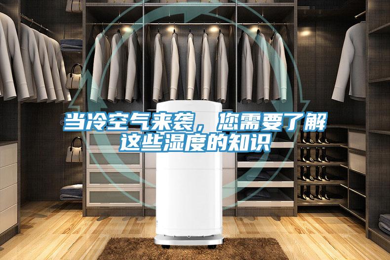 當(dāng)冷空氣來襲，您需要了解這些濕度的知識(shí)