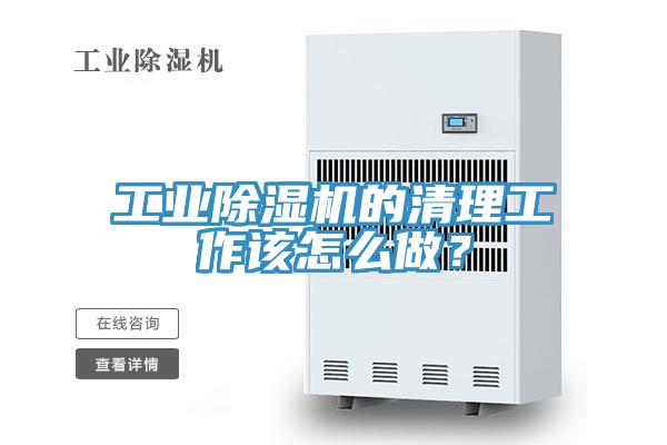 工業(yè)除濕機的清理工作該怎么做？