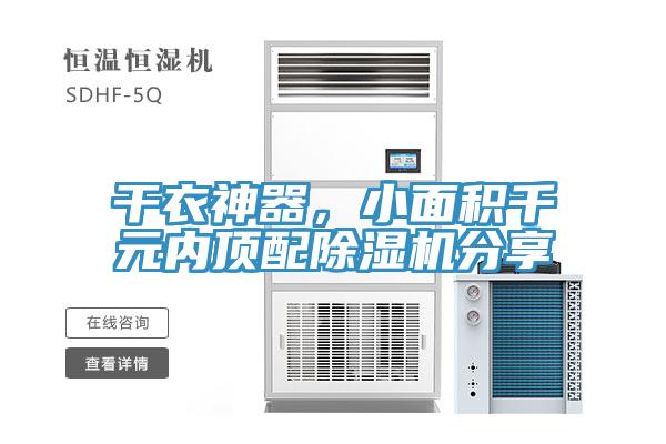 干衣神器，小面積千元內(nèi)頂配除濕機(jī)分享