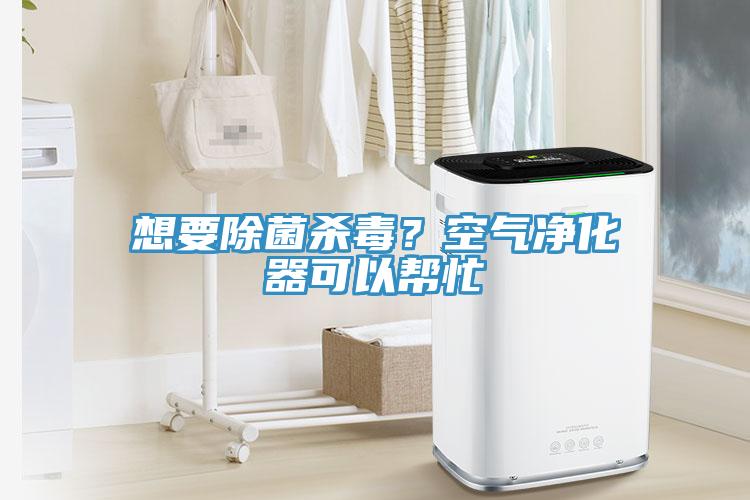 想要除菌殺毒？空氣凈化器可以幫忙