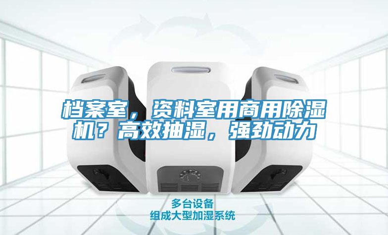 檔案室，資料室用商用除濕機？高效抽濕，強勁動力