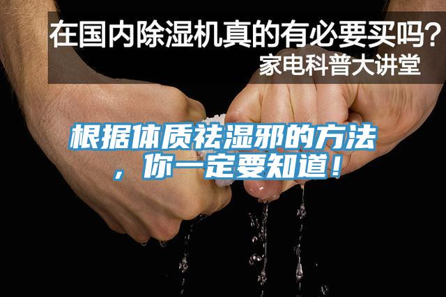 根據(jù)體質(zhì)祛濕邪的方法，你一定要知道！