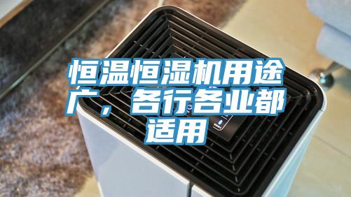 恒溫恒濕機(jī)用途廣，各行各業(yè)都適用