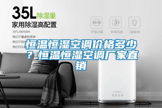 恒溫恒濕空調(diào)價(jià)格多少？恒溫恒濕空調(diào)廠家直銷