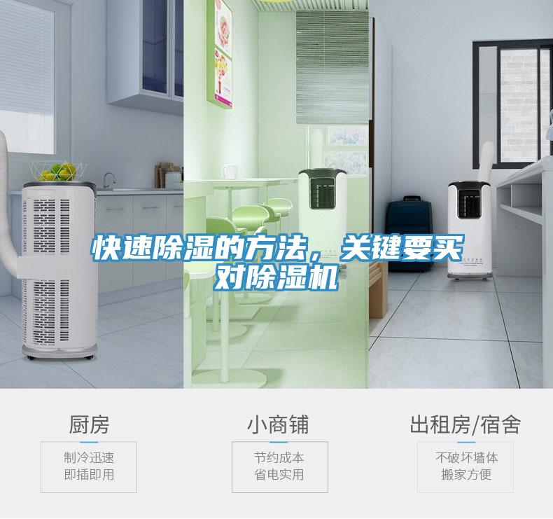 快速除濕的方法，關(guān)鍵要買對(duì)除濕機(jī)