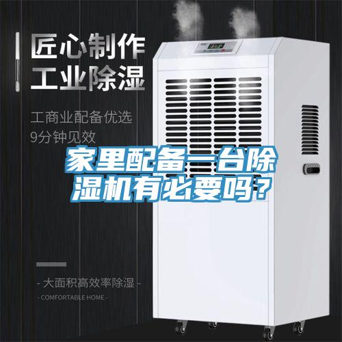 家里配備一臺(tái)除濕機(jī)有必要嗎？