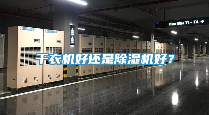 干衣機(jī)好還是除濕機(jī)好？