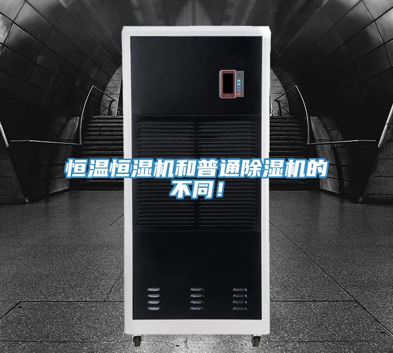 恒溫恒濕機(jī)和普通除濕機(jī)的不同！
