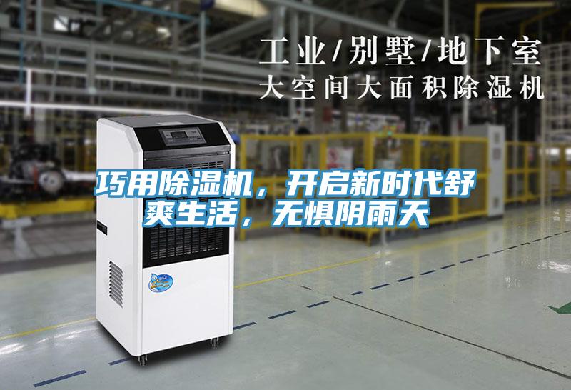 巧用除濕機(jī)，開啟新時代舒爽生活，無懼陰雨天