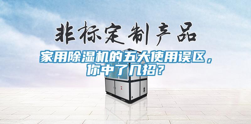 家用除濕機的五大使用誤區(qū)，你中了幾招？