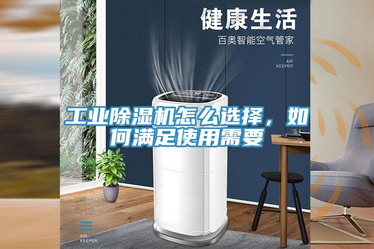 工業(yè)除濕機(jī)怎么選擇，如何滿足使用需要