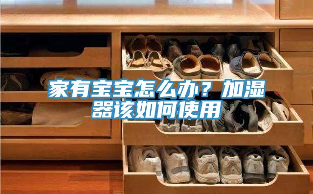 家有寶寶怎么辦？加濕器該如何使用