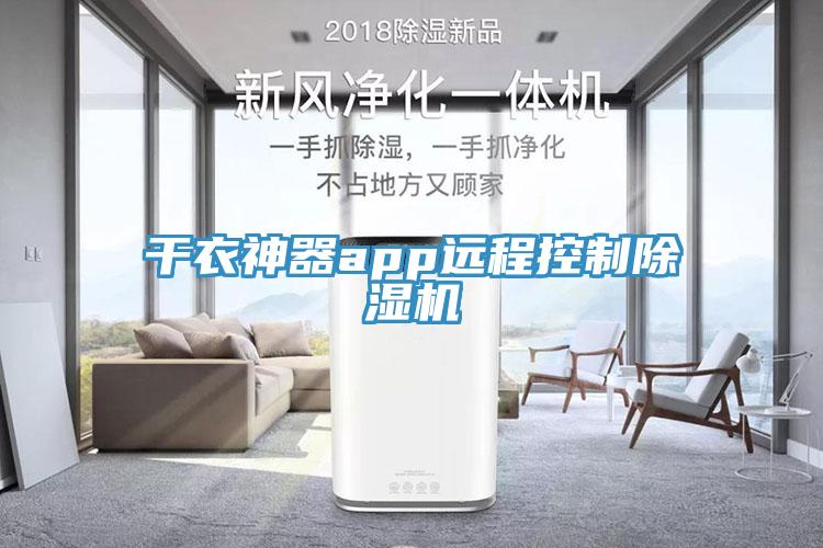 干衣神器app遠(yuǎn)程控制除濕機