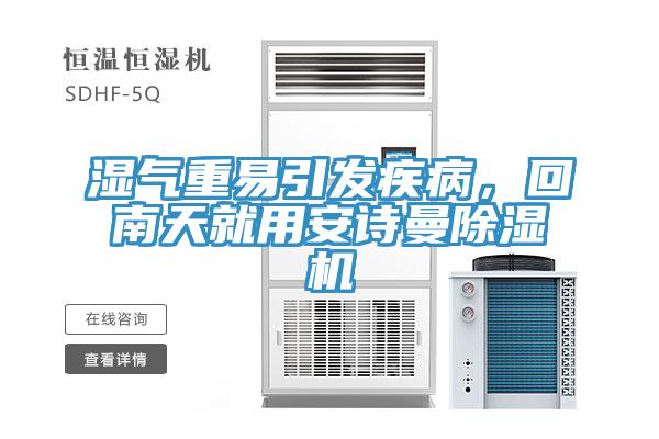 濕氣重易引發(fā)疾病，回南天就用安詩曼除濕機