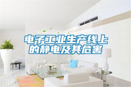電子工業(yè)生產(chǎn)線(xiàn)上的靜電及其危害