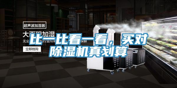 比一比看一看，買對除濕機真劃算
