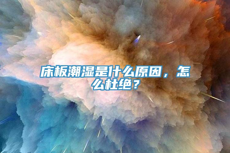 床板潮濕是什么原因，怎么杜絕？