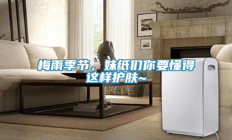梅雨季節(jié)，妹紙們你要懂得這樣護(hù)膚~