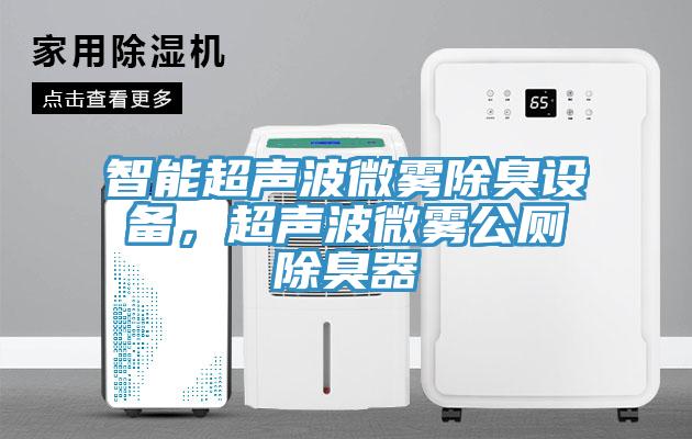 智能超聲波微霧除臭設(shè)備，超聲波微霧公廁除臭器