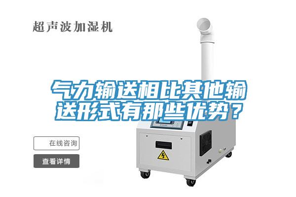 氣力輸送相比其他輸送形式有那些優(yōu)勢？