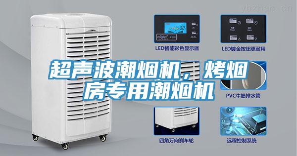 超聲波潮煙機，烤煙房專用潮煙機