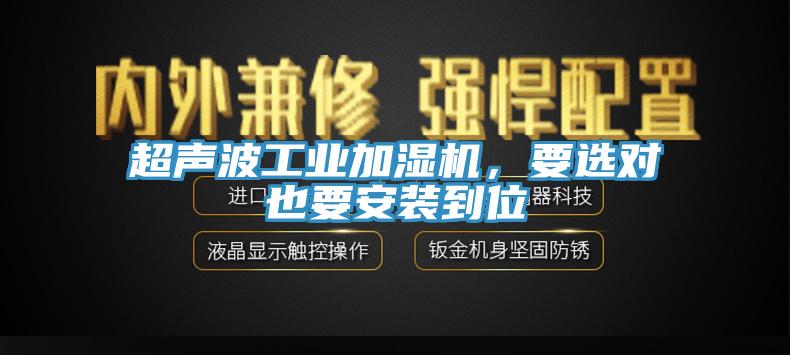 超聲波工業(yè)加濕機，要選對也要安裝到位