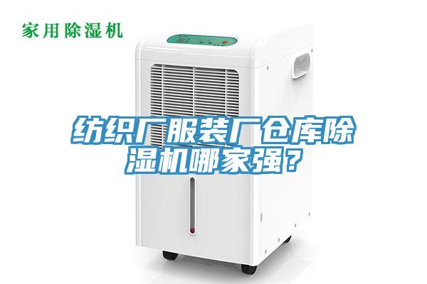 紡織廠服裝廠倉庫除濕機哪家強？