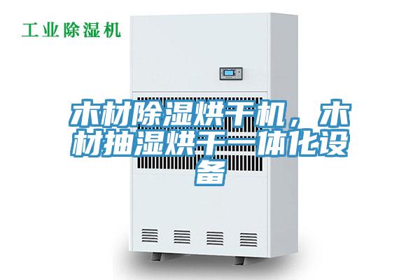 木材除濕烘干機(jī)，木材抽濕烘干一體化設(shè)備