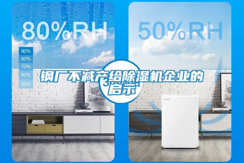 鋼廠不減產(chǎn)給除濕機企業(yè)的啟示