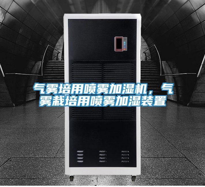 氣霧培用噴霧加濕機(jī)，氣霧栽培用噴霧加濕裝置