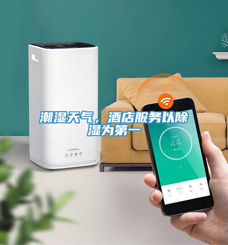 潮濕天氣，酒店服務(wù)以除濕為第一