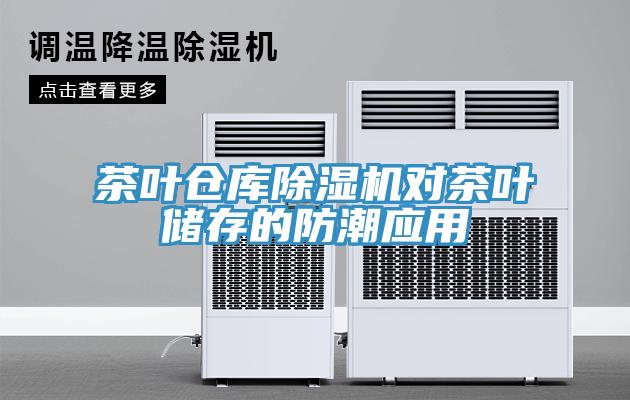 茶葉倉庫除濕機(jī)對(duì)茶葉儲(chǔ)存的防潮應(yīng)用