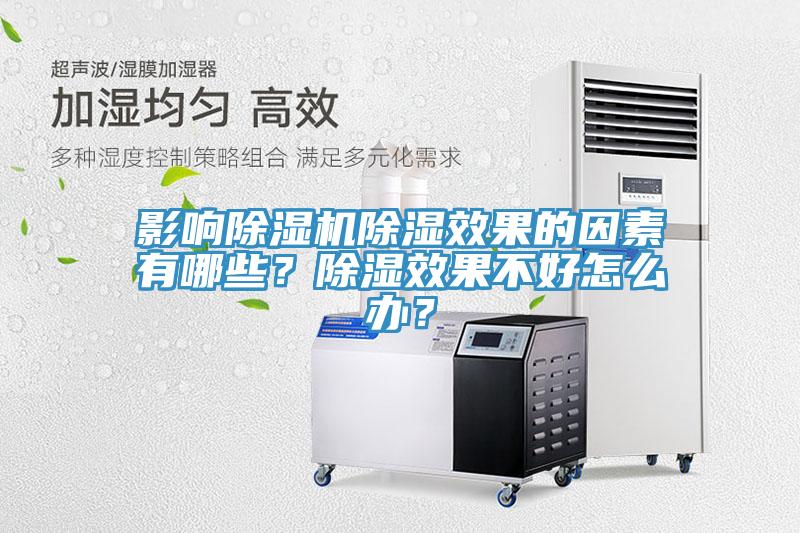 影響除濕機除濕效果的因素有哪些？除濕效果不好怎么辦？