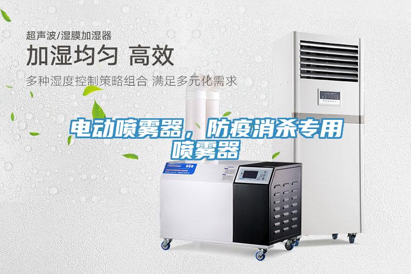 電動(dòng)噴霧器，防疫消殺專用噴霧器